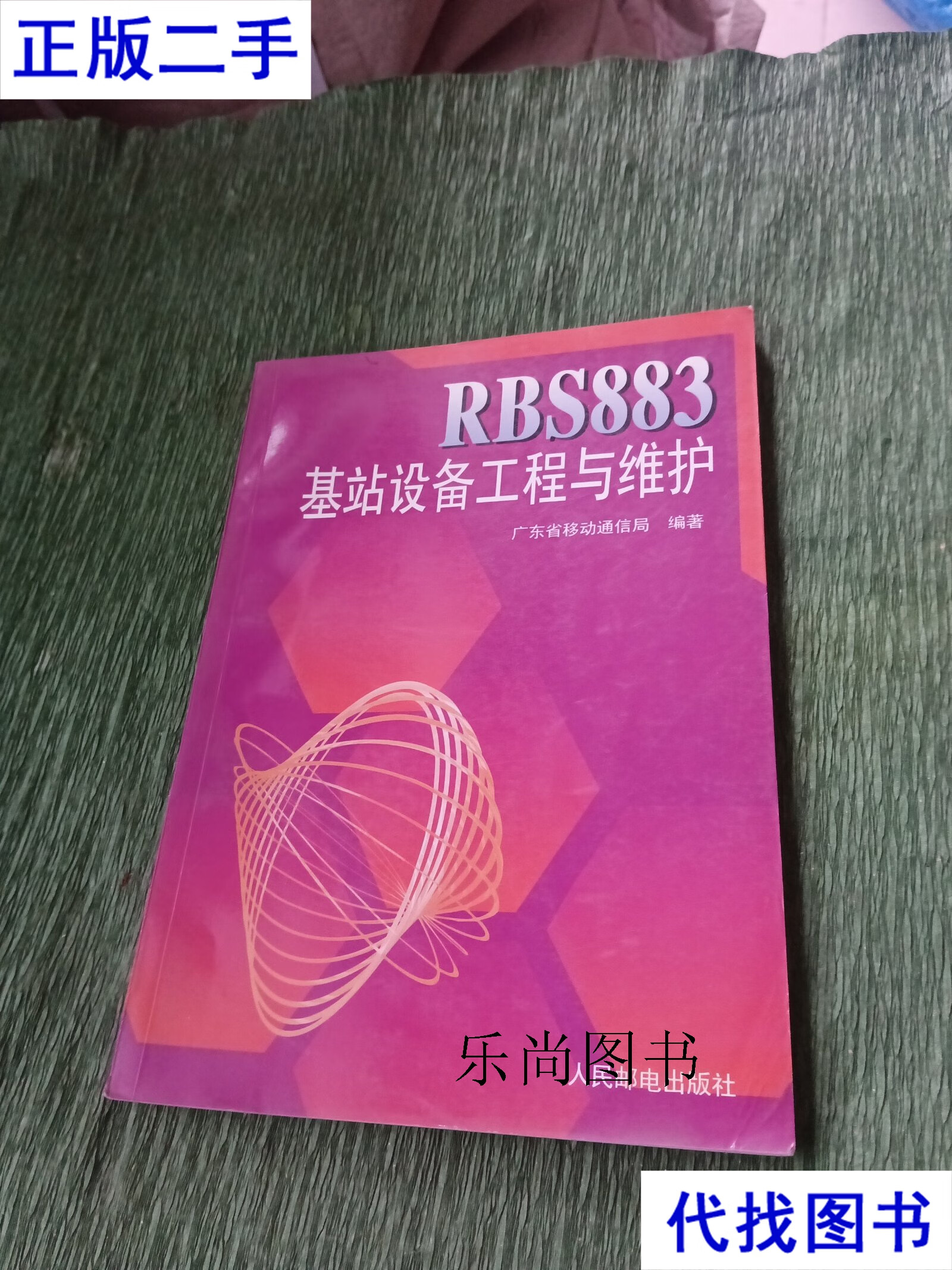 RBS883基站設(shè)備工程與維護(hù) 通訊設(shè)備修理的核心指南