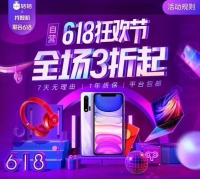 轉(zhuǎn)轉(zhuǎn)集團(tuán)618巔峰28小時 手機(jī)數(shù)碼抄底價，開啟年度換新盛宴